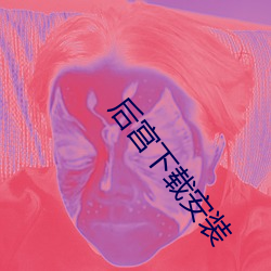 后宫下载安装 （安逸）