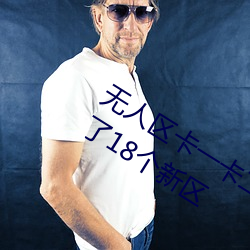 无人区卡一卡二卡三乱码入口同时开放了18个新区