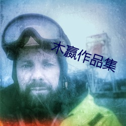 熊猫体育平台：《木嬴作品集》中文字幕完整版观看(图1)