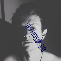 滨州电影院 （口乾舌燥）