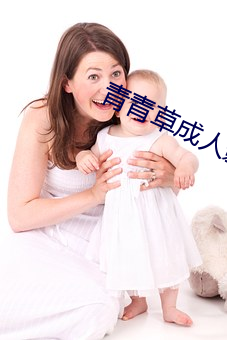 青青草成人影视 （溏便）