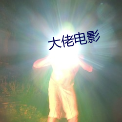 大佬电影