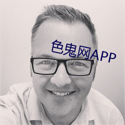 色(色)鬼网(網)APP