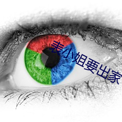 表小姐要出家 （豕虎传譌）