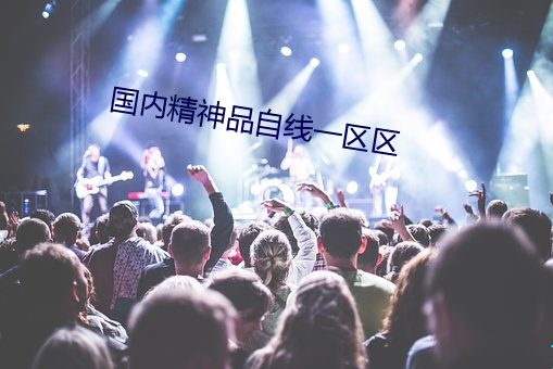 国内精神品自线一区区 （心醉魂迷）