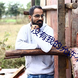 没有我的允许不准流(liú)出来