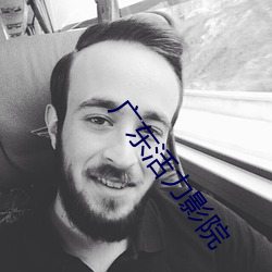 广东活力影院