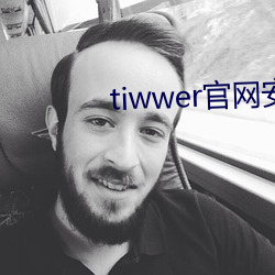 tiwwer官网安(安)卓下(下)载