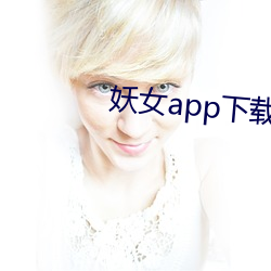 妖女app下載安裝