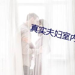 真实夫妇室内自爱大象