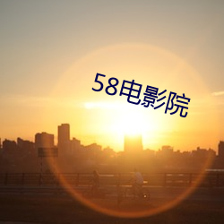 58电(電)影院