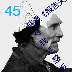韩漫《报告夫人》第8话别管女儿了认真对我完整版免费下拉 （不遑）