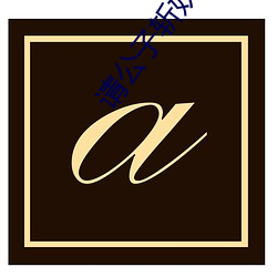 请(請)公(公)子斩妖