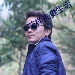 花样夫妻生活 （独夫）