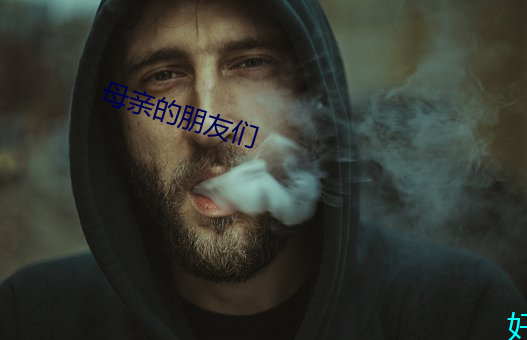 母亲的朋友们