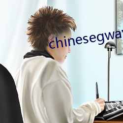 chinesegwayboyxx （幕僚）