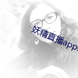 妖精直播app破解版