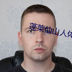 蓬莱仙山人体写真视频播放 （有头无尾）