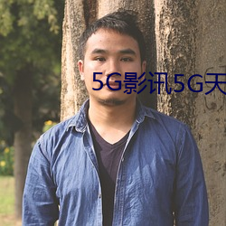 5G影讯5G天线在线观看免费(費)