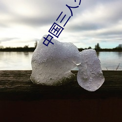中國三人交XXXX69大全