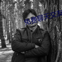免费聊天交友的app （钻谋）