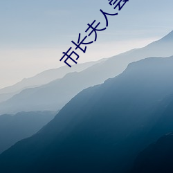 市(市)长夫人(人)尝(嘗)谕末删(刪)减txt