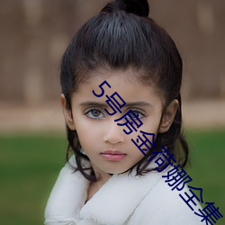 5号(hào)房金荷娜全集(jí)
