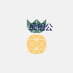 痴相公 （患得患失）