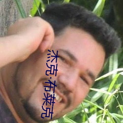 杰克布莱克