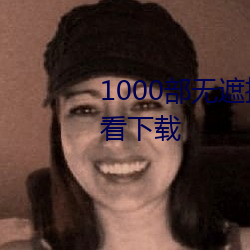 1000部无遮挡(擋)拍(拍)拍拍免(免)费视频观看下载(載)