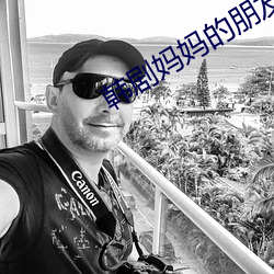 韩剧妈妈(媽)的朋(朋)友5完整视频(頻)
