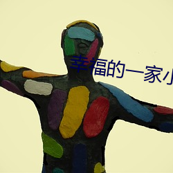 幸福(fú)的一家(jiā)小说无删减下载