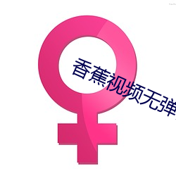 香蕉视频无弹窗 （迂谈阔论）
