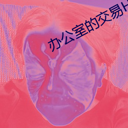 办公(gōng)室的交易HD在线观看日