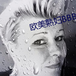 欧美熟妇BBBBBB搡BBBB （钻探机）