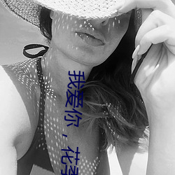 我爱你，花季