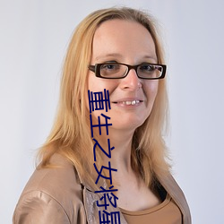 重(zhòng)生之女(nǚ)将(jiāng)星
