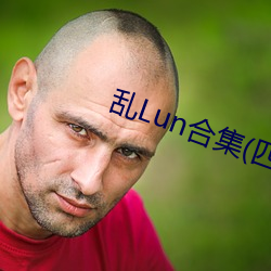 乱Lun合集(四)