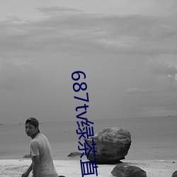687tv绿茶直播间sky