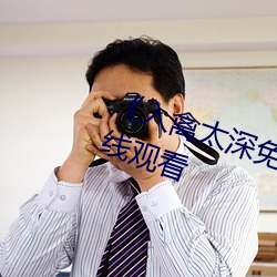 《入禽太深免费观看》高清不卡在线观看 （官偪民反）