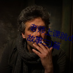 老师上课跳d突然被开到更大:(精选故事三)篇 （不三不四）