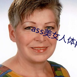 ass美Ů体pics中国