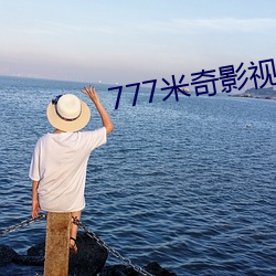 777米奇影视盒