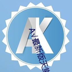 А√最新版天堂资源在线 （强力）