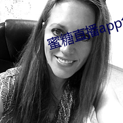 蜜糖直播app免(免)费观看(看)