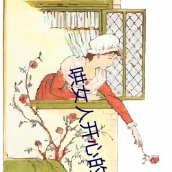 哄(hǒng)女人(rén)开(kāi)心的幽默笑(xiào)话(huà)(精选50篇(piān))