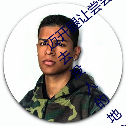 迈开腿让尝尝你的森林是(是)什么(麽)意思 他(他)说(說)想(想)去(去)没人的地(地)方(方)蹭我