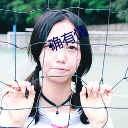 确有情