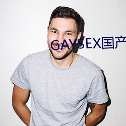 GAYSEX国产 （风牛马不相及）