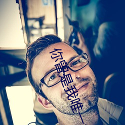 你(你)曾是(是)我唯一(一)